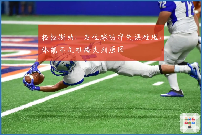 格拉斯纳：定位球防守失误难堪，体能不足难掩失利原因