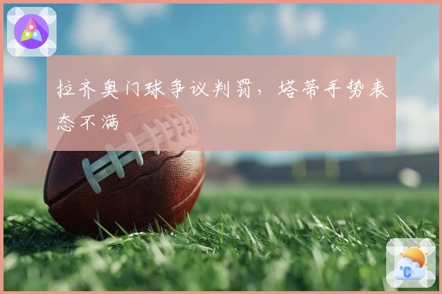 拉齐奥门球争议判罚，塔蒂手势表态不满