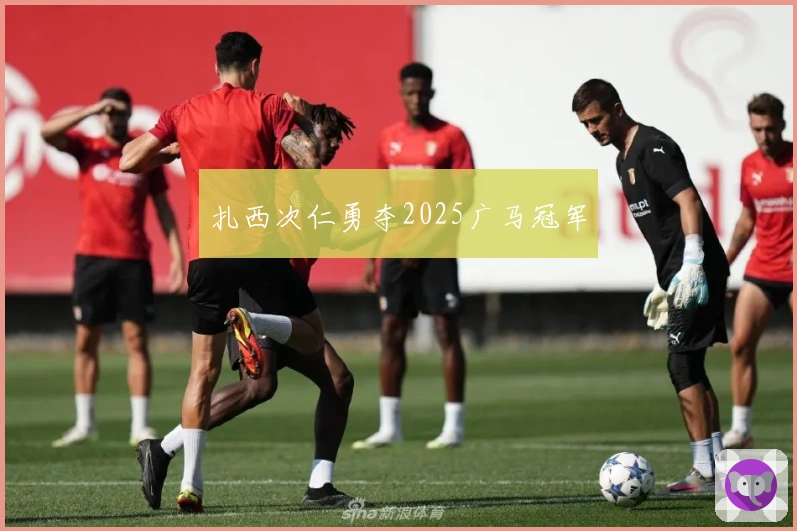 扎西次仁勇夺2025广马冠军