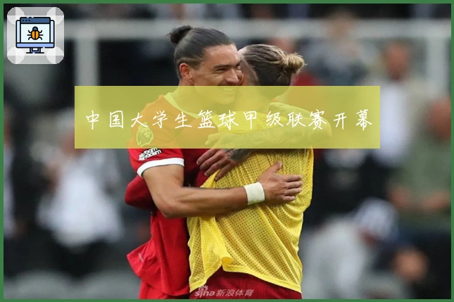 中国大学生篮球甲级联赛开幕