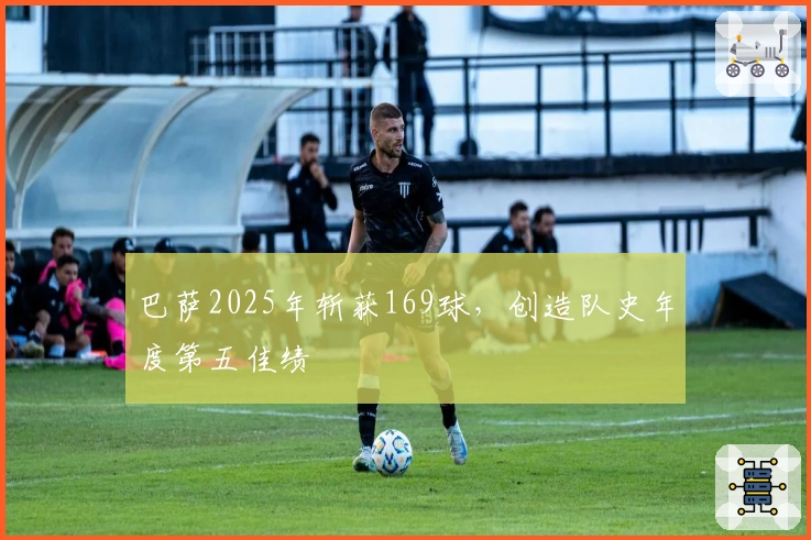 巴萨2025年斩获169球，创造队史年度第五佳绩