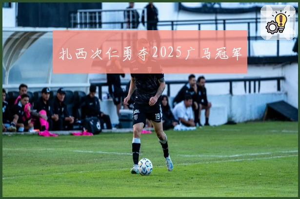 扎西次仁勇夺2025广马冠军